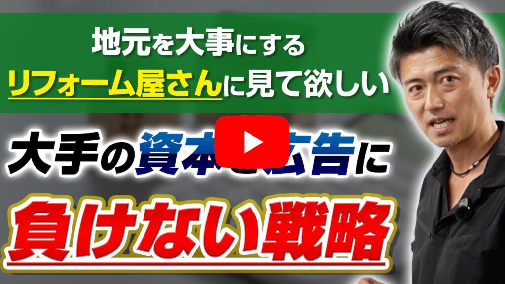 外壁塗装に続きリフォーム業界も！大手の参入で競争激化しても勝つための戦略【リフォーム集客】