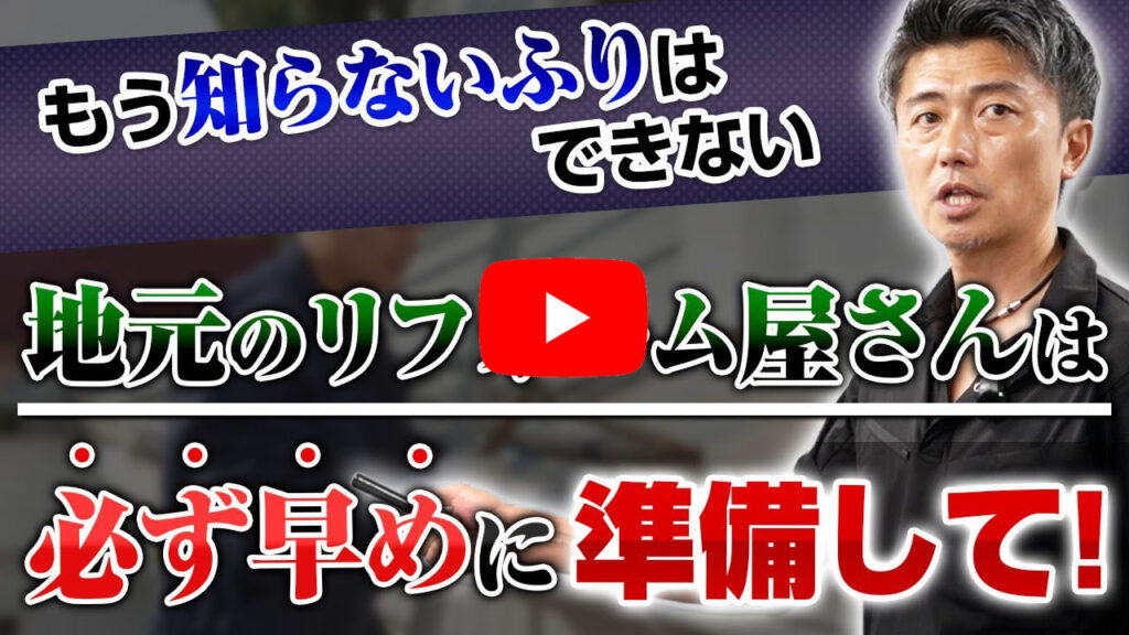 家電量販店、ホームセンターがリフォーム業界侵出！大手に負けない準備を始めよう【リフォーム反響営業HP制作】