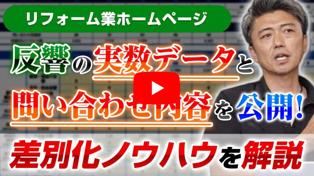 年間500件を獲得!建築系集客に特化したノウハウです!【リフォーム反響営業HP】