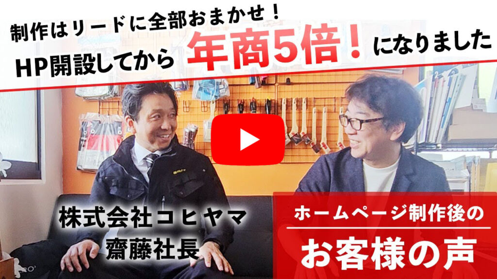HPリニューアルで売上が5倍以上に！(株)コヒヤマ様インタビュー｜新潟市リフォーム業