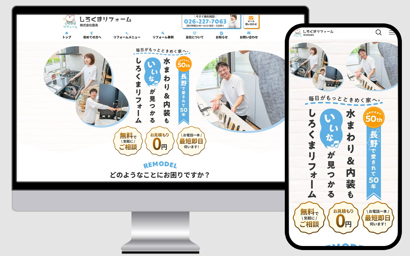リフォーム業　集客用ホームページ制作