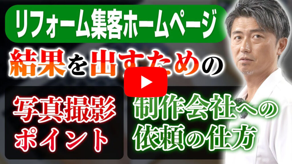 リフォーム集客ホームページ500個作って分かった、結果を出すための制作のポイント