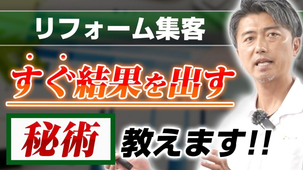 リフォーム集客ですぐに結果を出す秘術