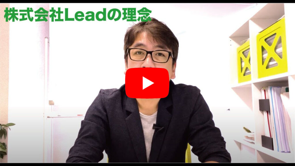 ごあいさつ 株式会社LEAD