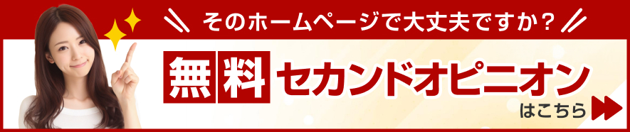 そのホームページで大丈夫ですか？無料セカンドオピニオンはこちら