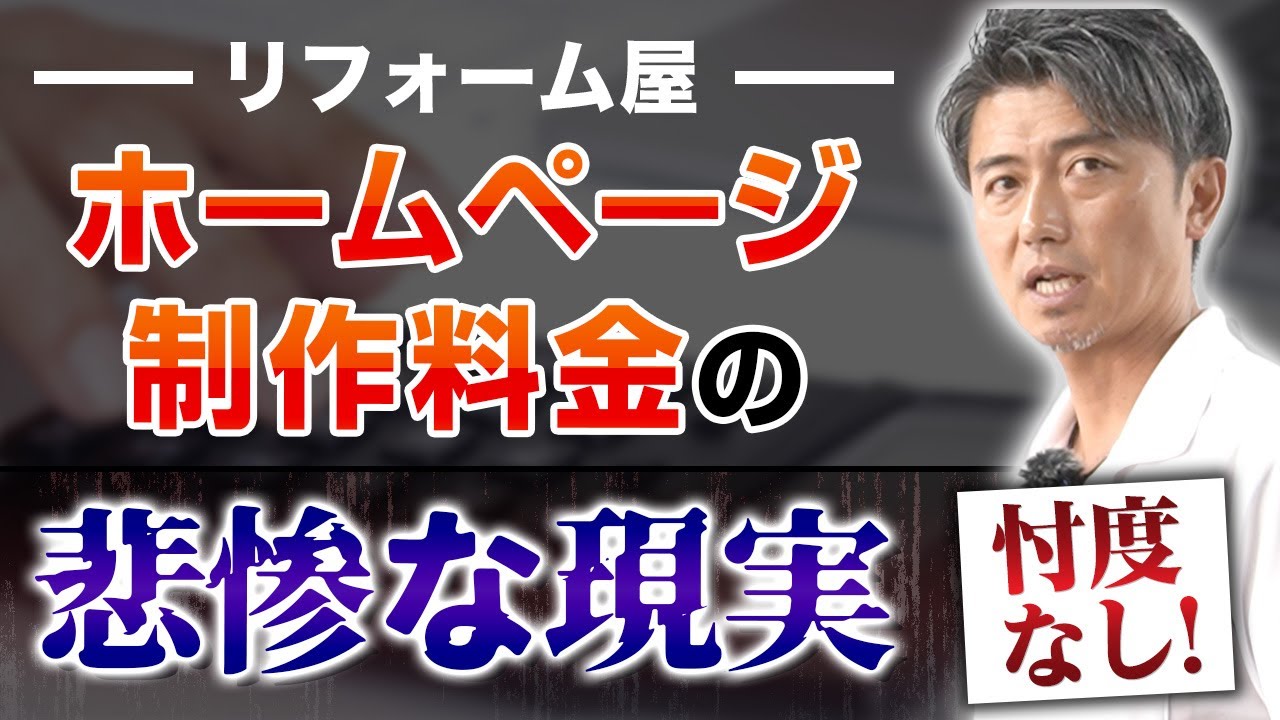 リフォーム業のホームページ制作で失敗しないポイント｜制作プランの罠と他社との違い