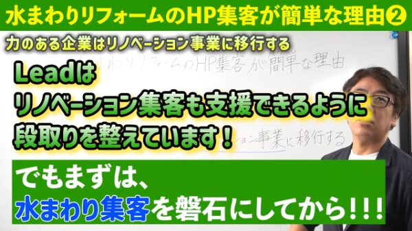 まず水まわり集客を盤石に