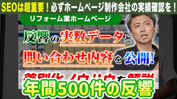 年間500件の反響を獲得