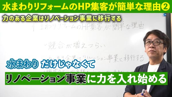 リノベーション事業へ移行していく