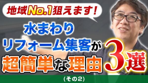 アイキャッチ:【第2弾】ホームページで水まわりリフォーム集客をオススメする理由|なぜリノベ前に水まわりなのか