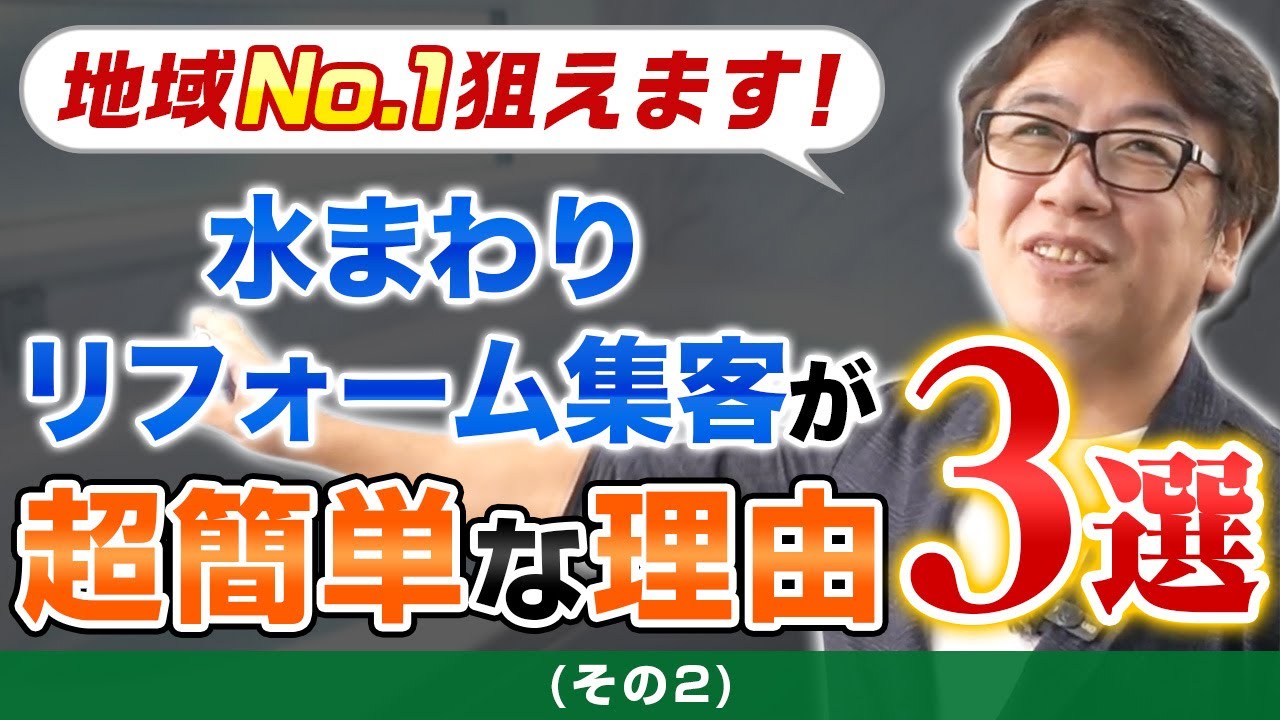 アイキャッチ:【第2弾】ホームページで水まわりリフォーム集客をオススメする理由|なぜリノベ前に水まわりなのか