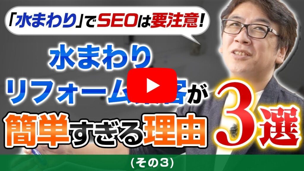 動画用:【第3弾】ホームページで水まわりリフォーム集客をオススメする理由|反響につながる2つの制作ポイント