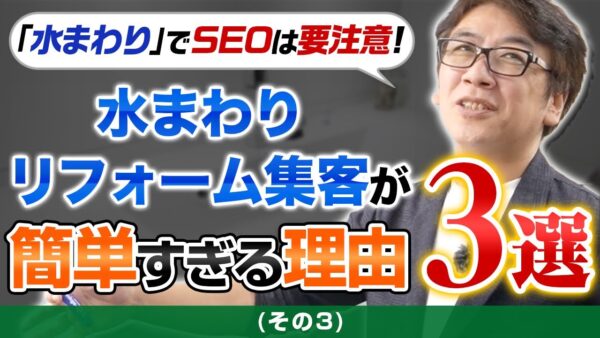 アイキャッチ:【第3弾】ホームページで水まわりリフォーム集客をオススメする理由|反響につながる2つの制作ポイント