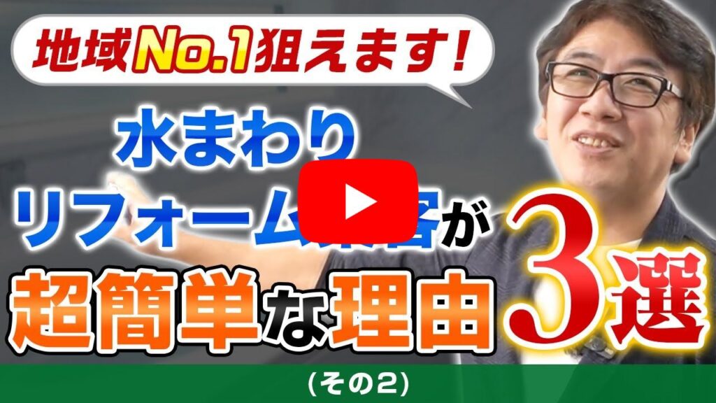 動画用:【第2弾】ホームページで水まわりリフォーム集客をオススメする理由|なぜリノベ前に水まわりなのか