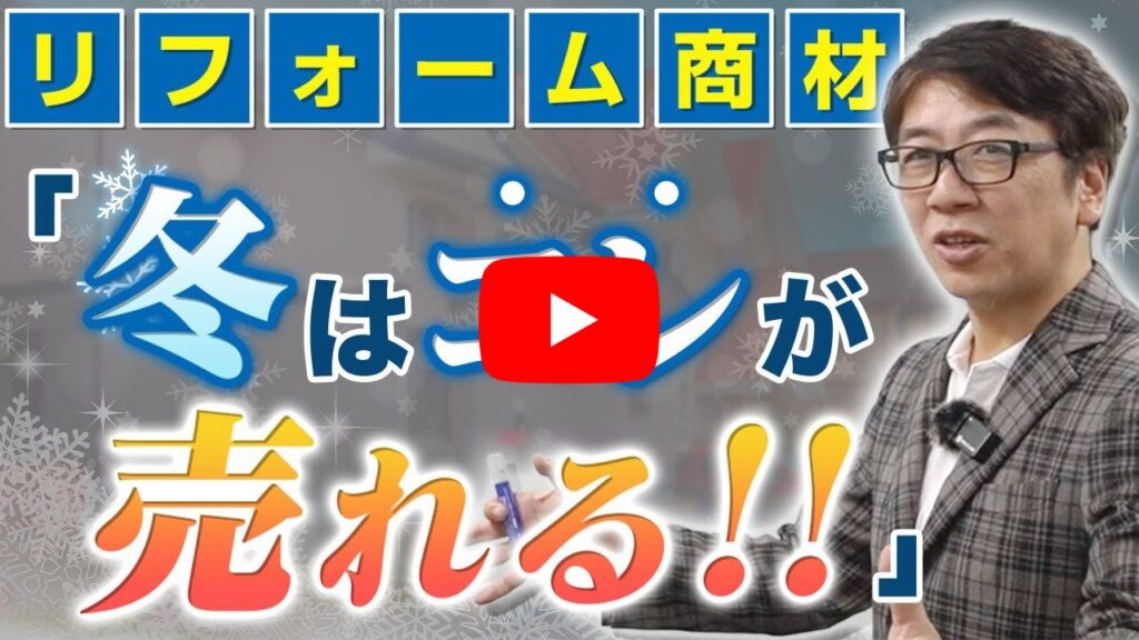 動画用:冬でも大丈夫!売上につながりやすいリフォーム商材と集客の考え方とは