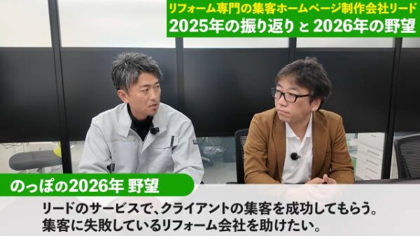 集客に悩むリフォーム会社を、1社でも多く支えたい