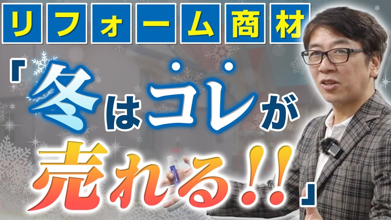 アイキャッチ:冬でも大丈夫!売上につながりやすいリフォーム商材と集客の考え方とは