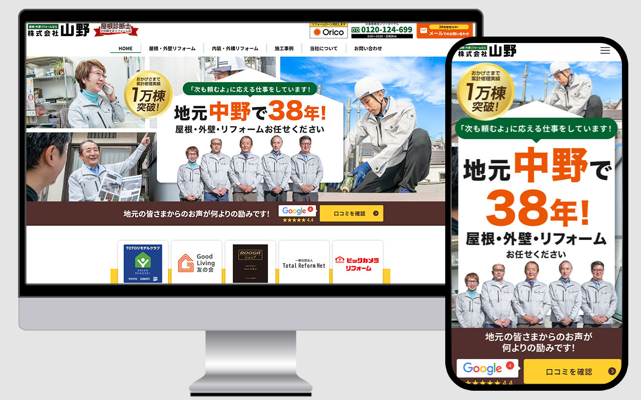 屋根工事 ホームページ制作会社