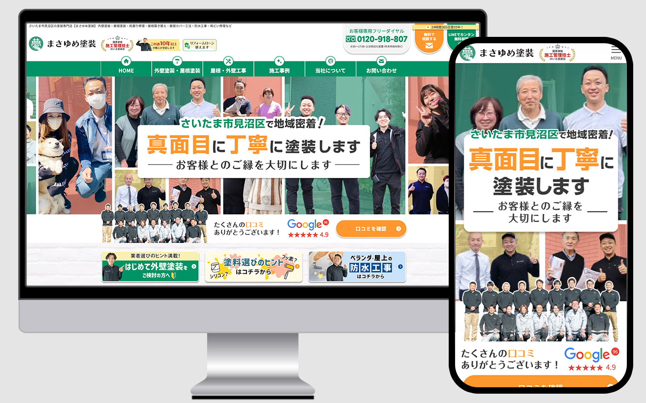 外壁塗装業 ホームページ制作