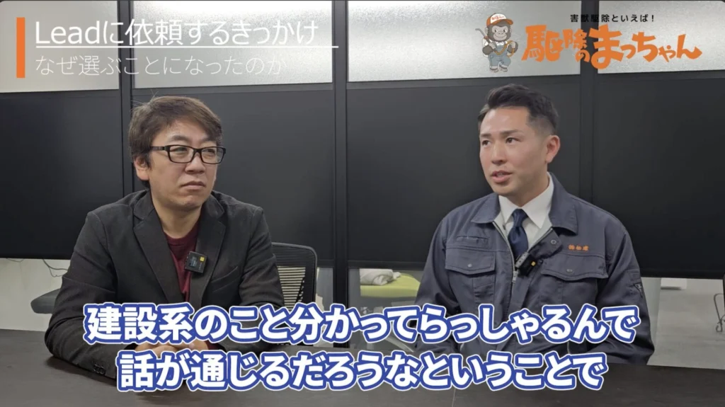 ホームページ制作後、初月から4件の問合せ！「Leadさんは一緒の目線で 