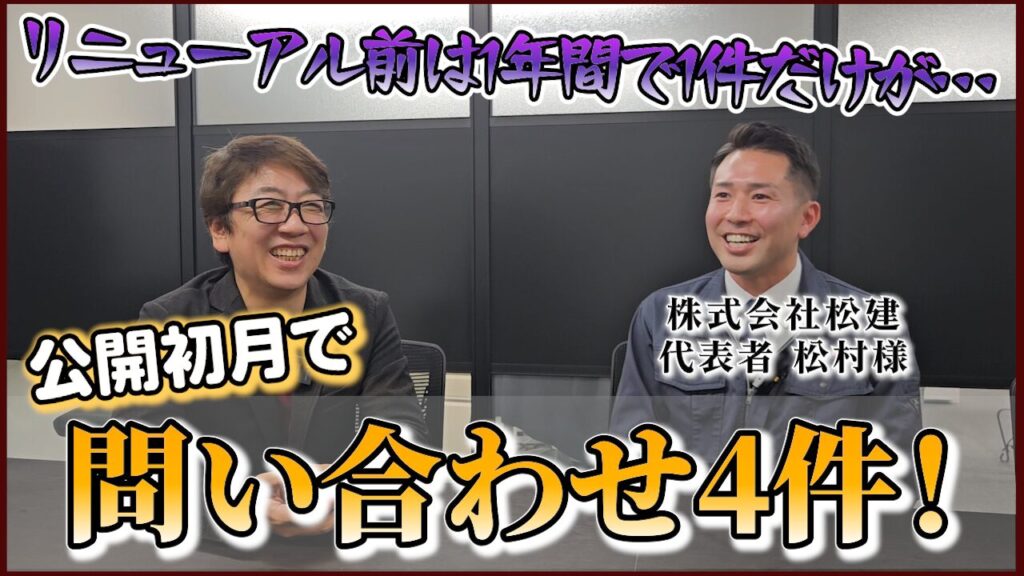 ホームページ制作での反響事例 リフォーム業