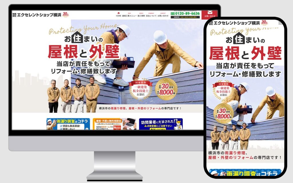 横浜市の屋根工事会社、エクセレントショップ横浜様のホームページ