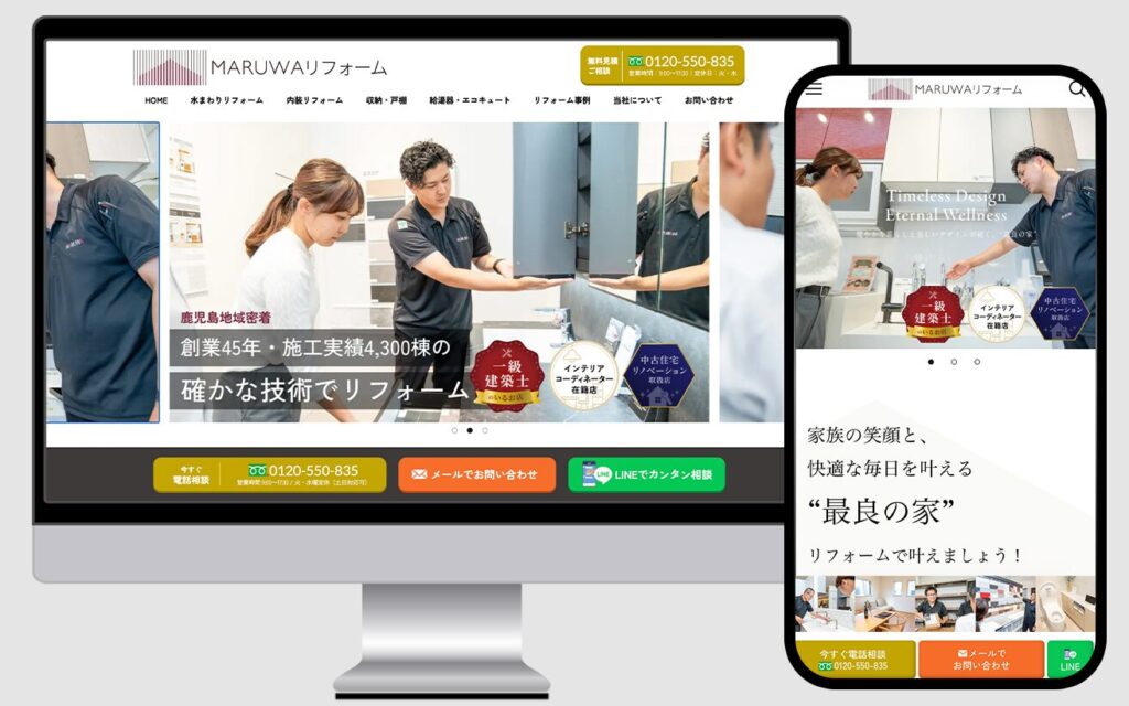 リフォーム業 ホームページ制作