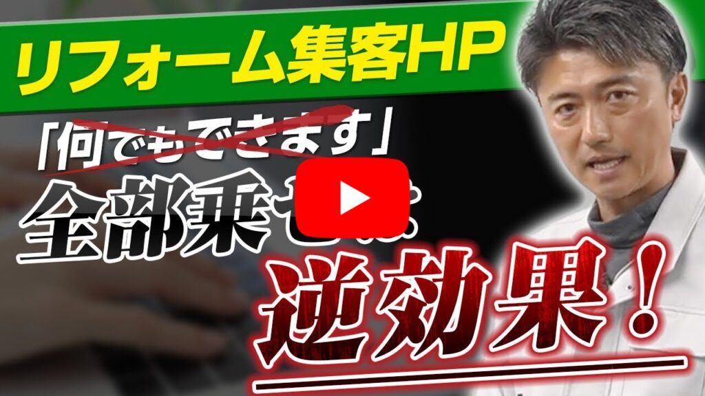 動画用:リフォーム会社のホームページで反響が出ない理由
