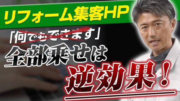 アイキャッチ:リフォーム会社のホームページで反響が出ない理由