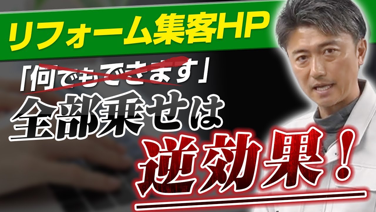 アイキャッチ:リフォーム会社のホームページで反響が出ない理由