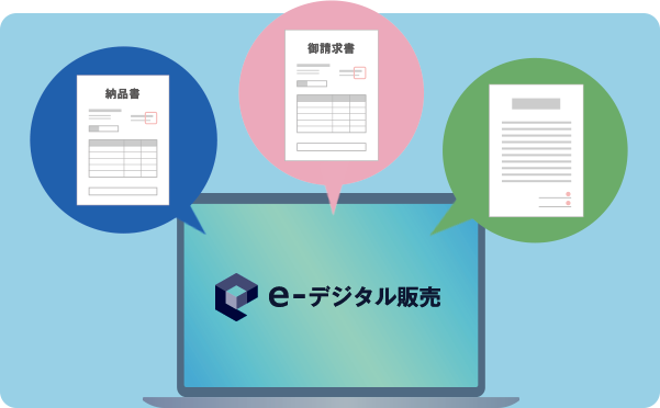 受注から伝票作成まで、シームレスでサポート