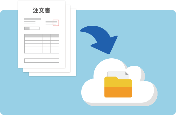 発注履歴が自動で残るから管理が楽々