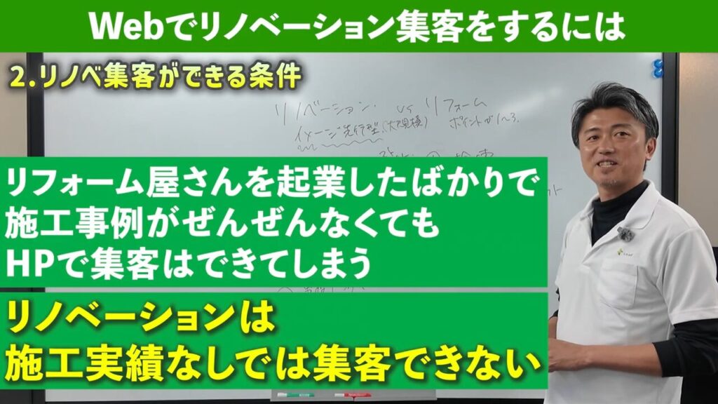 2.リノベ施工実績なしは集客できない