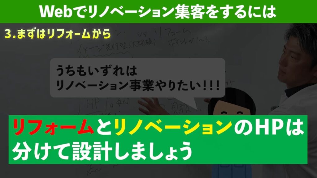 5.リフォームとリノベのHPは分けて設計