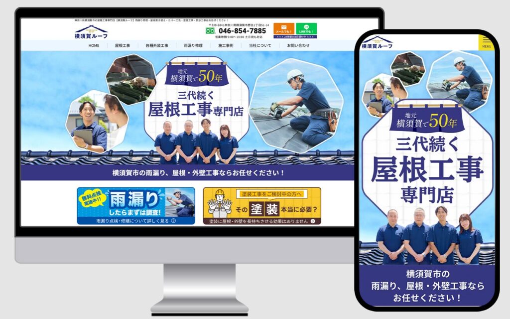 ホームページ制作事例横須賀ルーフ