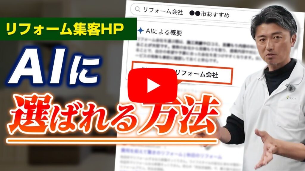 動画用:AI検索時代のリフォーム集客戦略|FAQと被リンク対策で差がつく理由