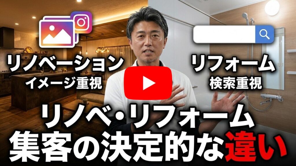 動画用:リフォームとリノベーションでは集客方法が違う!成果につながるホームページ設計とは