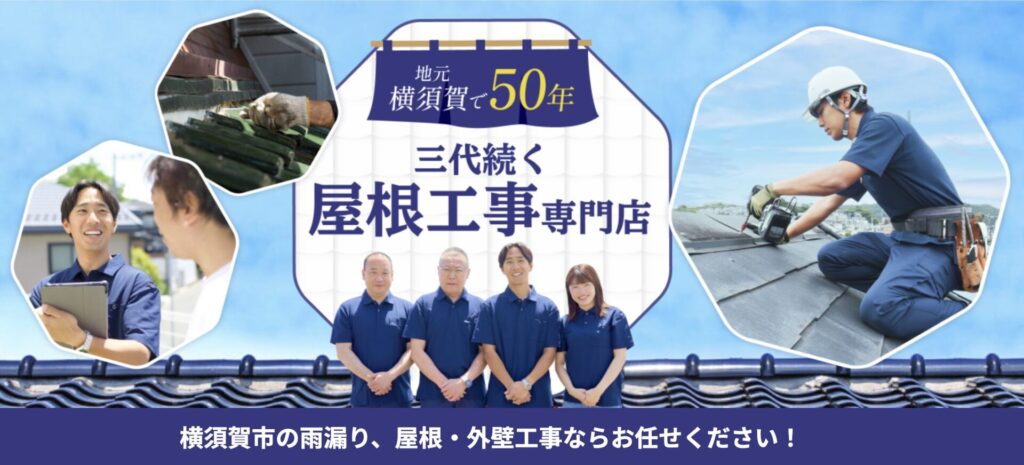 屋根工事業のホームページ制作の実績紹介