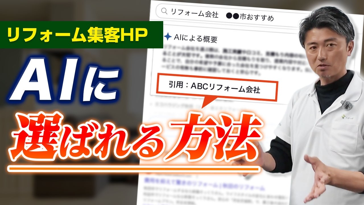 アイキャッチ:AI検索時代のリフォーム集客戦略|FAQと被リンク対策で差がつく理由