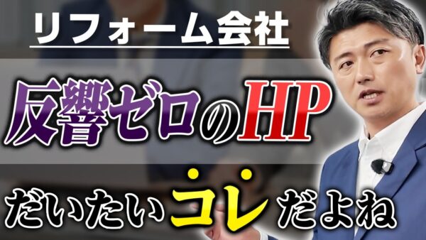 アイキャッチ:リフォーム会社必見!ホームページで問い合わせが増えない5つの原因とは?