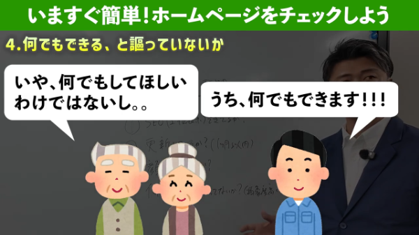 4.何でもできると謳っていないか