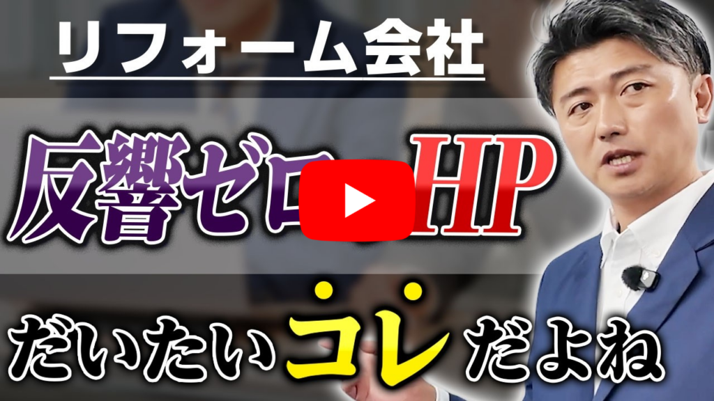 動画用:リフォーム会社必見!ホームページで問い合わせが増えない5つの原因とは?