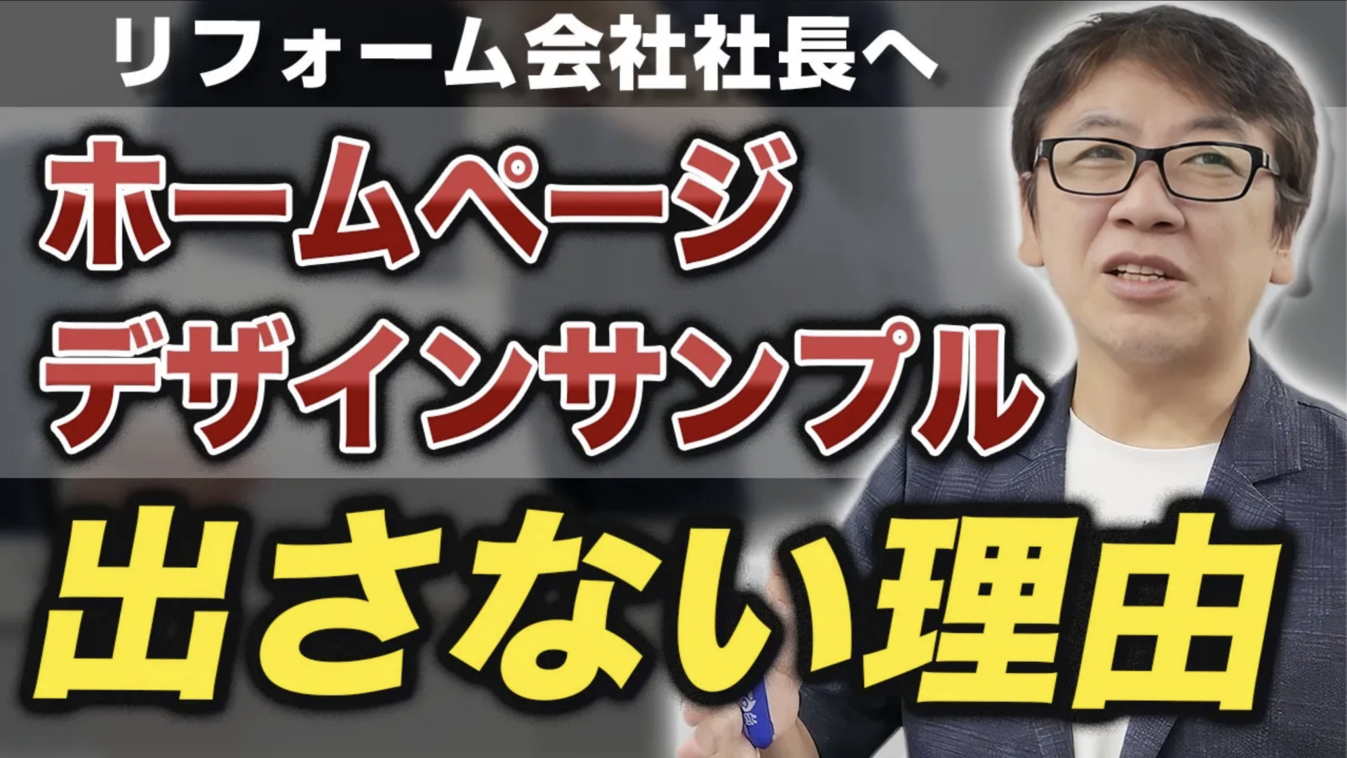 リフォーム 集客